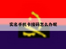 实名手机卡接码怎么办呢