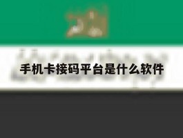 手机卡接码平台是什么软件