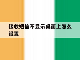 接收短信不显示桌面上怎么设置