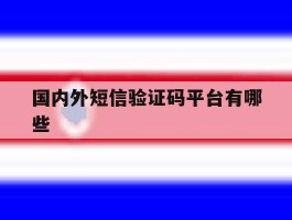 国内外短信验证码平台有哪些