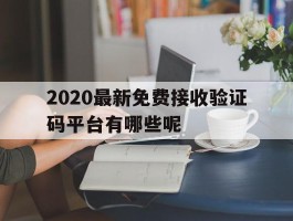 2020最新免费接收验证码平台有哪些呢
