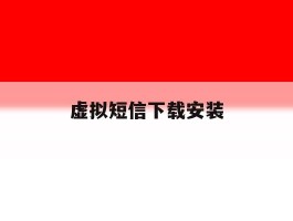 虚拟短信下载安装
