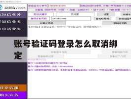 账号验证码登录怎么取消绑定