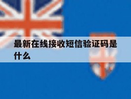最新在线接收短信验证码是什么