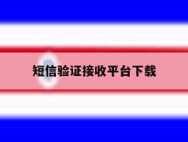 短信验证接收平台下载