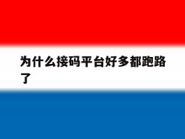 为什么接码平台好多都跑路了