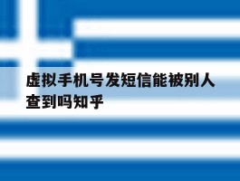 关于虚拟手机号发短信能被别人查到吗知乎的信息