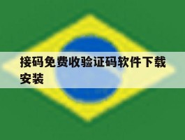 接码免费收验证码软件下载安装