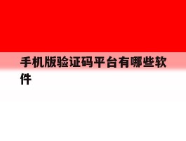 手机版验证码平台有哪些软件