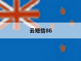 云短信86