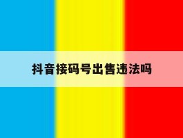 抖音接码号出售违法吗