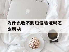 为什么收不到短信验证码怎么解决