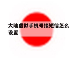 大陆虚拟手机号接短信怎么设置