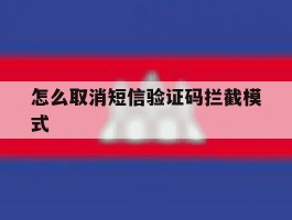 怎么取消短信验证码拦截模式