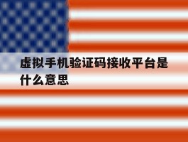 虚拟手机验证码接收平台是什么意思