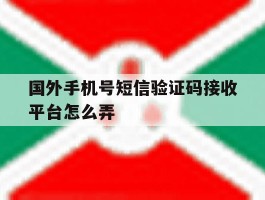 国外手机号短信验证码接收平台怎么弄