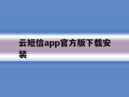 云短信app官方版下载安装
