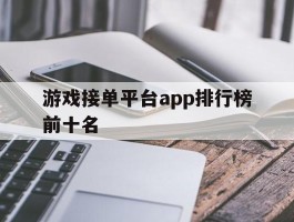 游戏接单平台app排行榜前十名