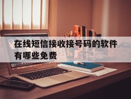 在线短信接收接号码的软件有哪些免费