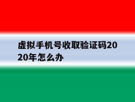 虚拟手机号收取验证码2020年怎么办