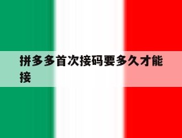 拼多多首次接码要多久才能接