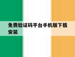 免费验证码平台手机版下载安装