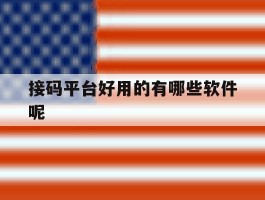 接码平台好用的有哪些软件呢