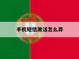 手机短信激活怎么弄