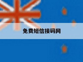 免费短信接码网