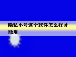 隐私小号这个软件怎么样才能用
