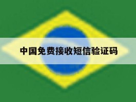 中国免费接收短信验证码