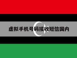 虚拟手机号码接收短信国内
