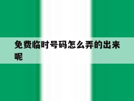 免费临时号码怎么弄的出来呢