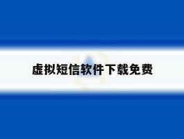 虚拟短信软件下载免费