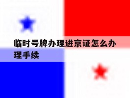 临时号牌办理进京证怎么办理手续