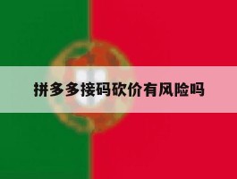 拼多多接码砍价有风险吗