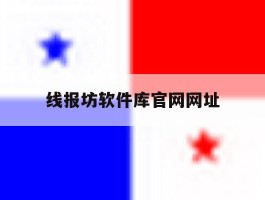 线报坊软件库官网网址