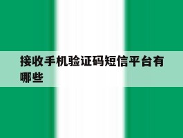 接收手机验证码短信平台有哪些