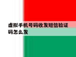 虚拟手机号码收发短信验证码怎么发