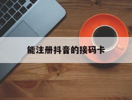 能注册抖音的接码卡