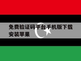 免费验证码平台手机版下载安装苹果的简单介绍