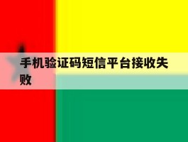 手机验证码短信平台接收失败