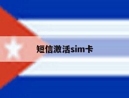 短信激活sim卡