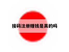 接码注册赚钱是真的吗