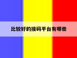 比较好的接码平台有哪些