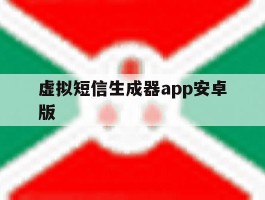 虚拟短信生成器app安卓版