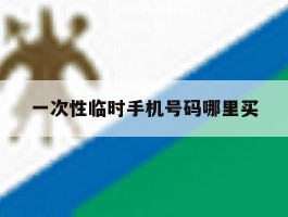 一次性临时手机号码哪里买