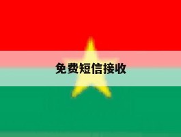 免费短信接收