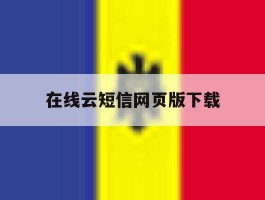 在线云短信网页版下载