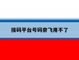 接码平台号码奈飞用不了
